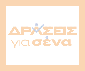 Δράσεις για Σένα