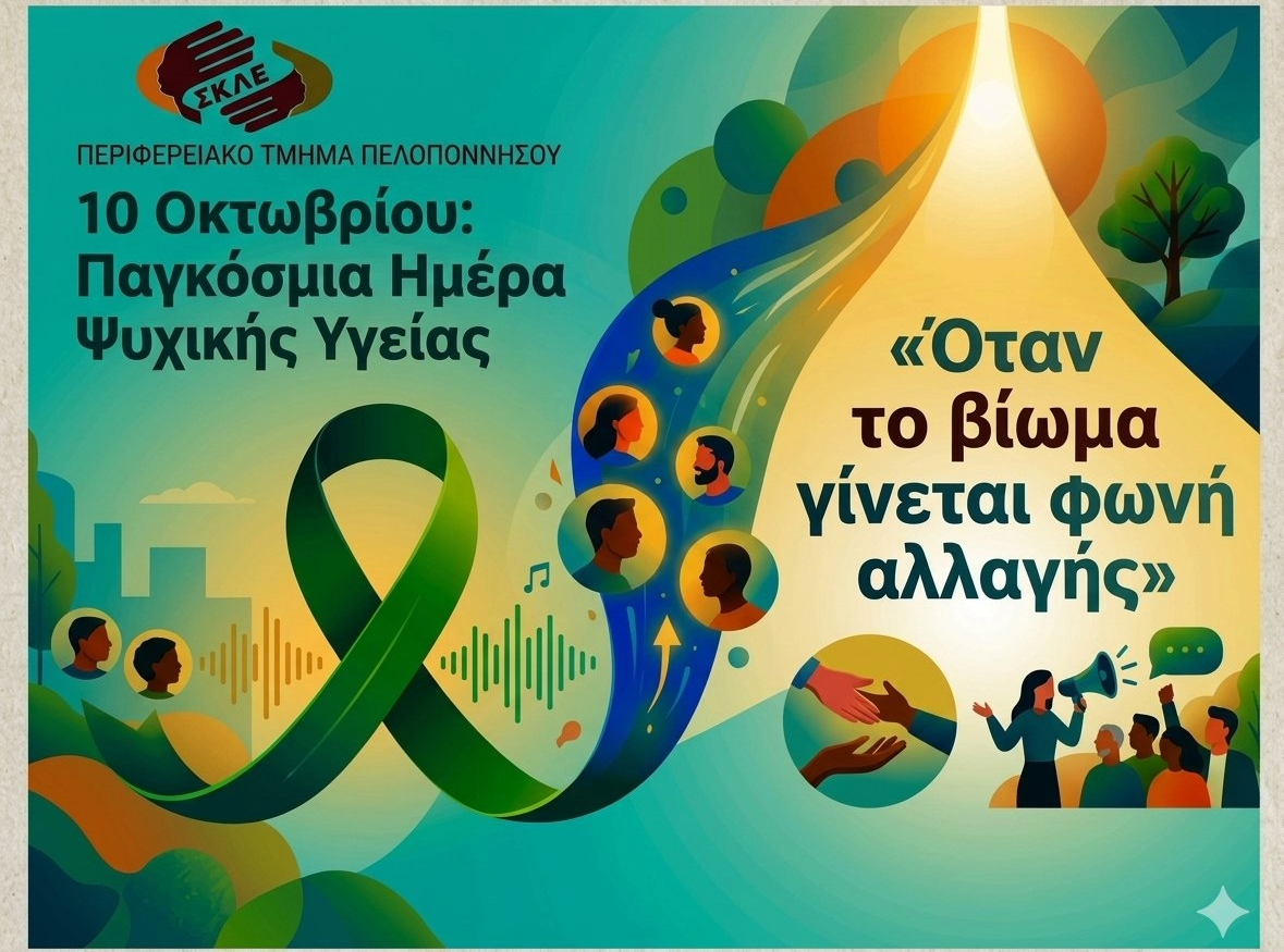 10 Οκτωβρίου, Παγκόσμια Ημέρα Ψυχικής Υγείας: «Όταν το βίωμα γίνεται φωνή αλλαγής»