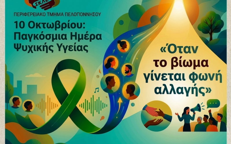 10 Οκτωβρίου, Παγκόσμια Ημέρα Ψυχικής Υγείας: «Όταν το βίωμα γίνεται φωνή αλλαγής»
