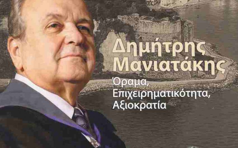 Βιβλιοπαρουσίαση στην Καλαμάτα: «Δημήτρης Μανιατάκης – Όραμα, επιχειρηματικότητα, αξιοκρατία»