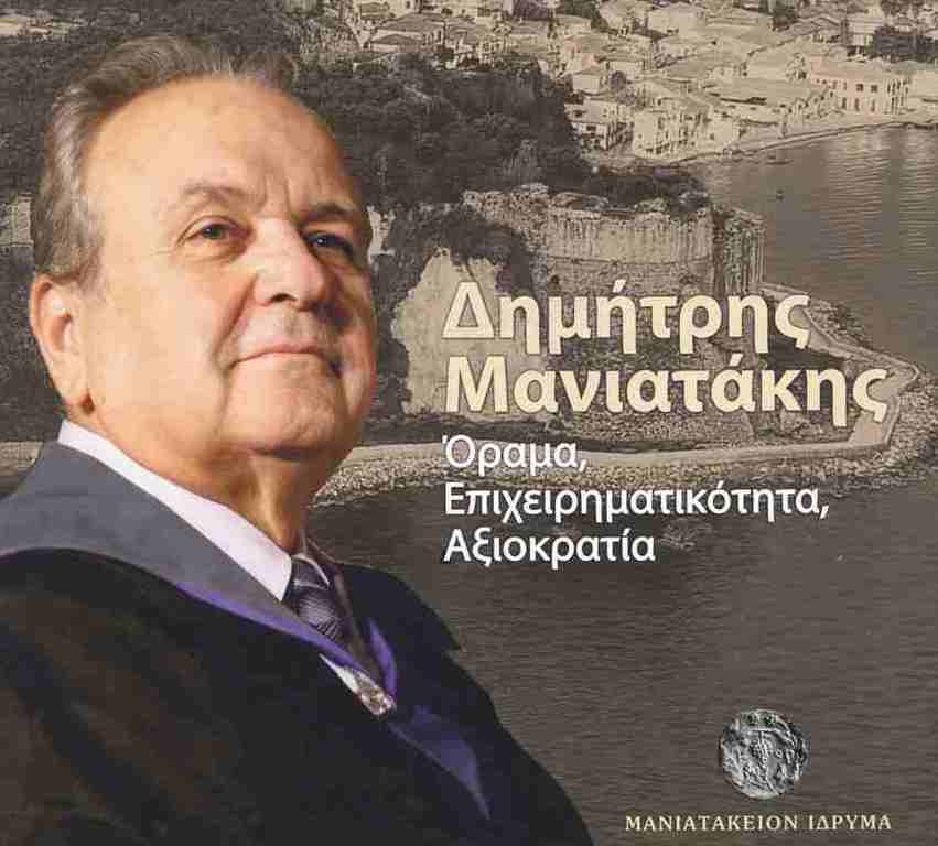 Βιβλιοπαρουσίαση στην Καλαμάτα: «Δημήτρης Μανιατάκης – Όραμα, επιχειρηματικότητα, αξιοκρατία»