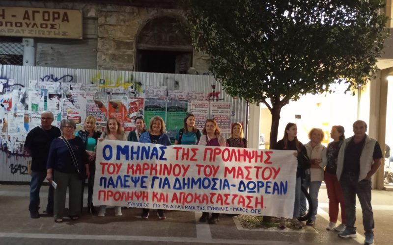 Σύλλογος για τα Δικαιώματα της Γυναίκας: Μαζική εξόρμηση με αφορμή τον Παγκόσμιο  Μήνα Πρόληψης κατά του Καρκίνου του Μαστού
