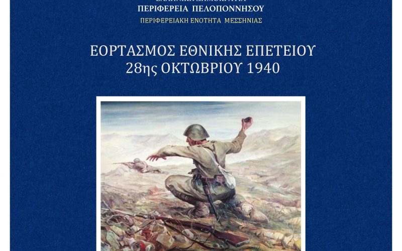 Περιφερειακή Ενότητα Μεσσηνίας: Ο εορτασμός της εθνικής επετείου της 28ης Οκτωβρίου 1940