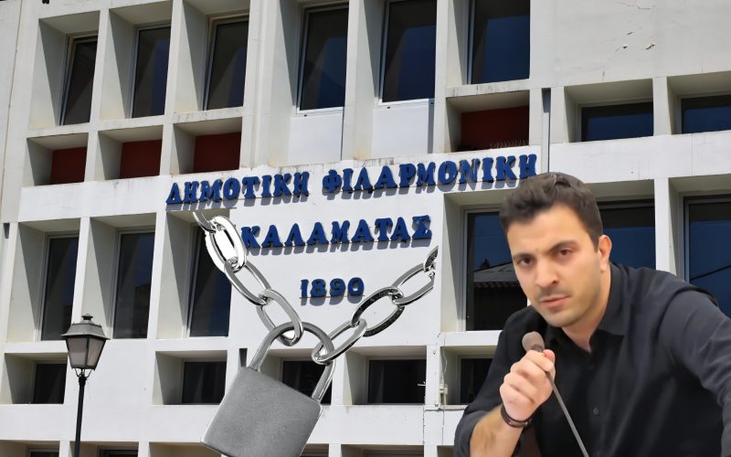 Σχέδιο Βασιλόπουλου για λουκέτο στη Φιλαρμονική Καλαμάτας!
