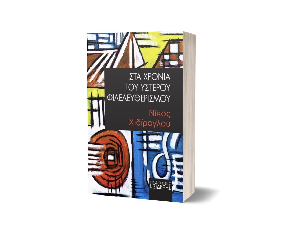 «Στα χρόνια του ύστερου φιλελευθερισμού» του δημοσιογράφου Ν. Χιδίρογλου
