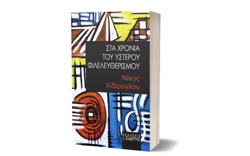 «Στα χρόνια του ύστερου φιλελευθερισμού» του δημοσιογράφου Ν. Χιδίρογλου