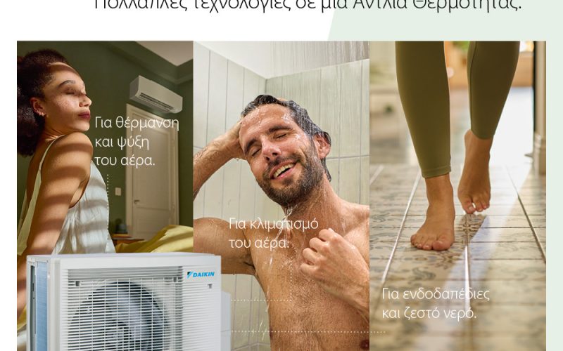 Νέα Daikin X Series: Όλη η άνεση του σπιτιού από μία μόνο εξωτερική μονάδα
