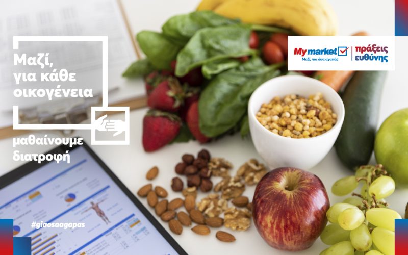 My market: «Μαθαίνουμε Διατροφή» μέσα από τις καθημερινές απορίες των γονιών