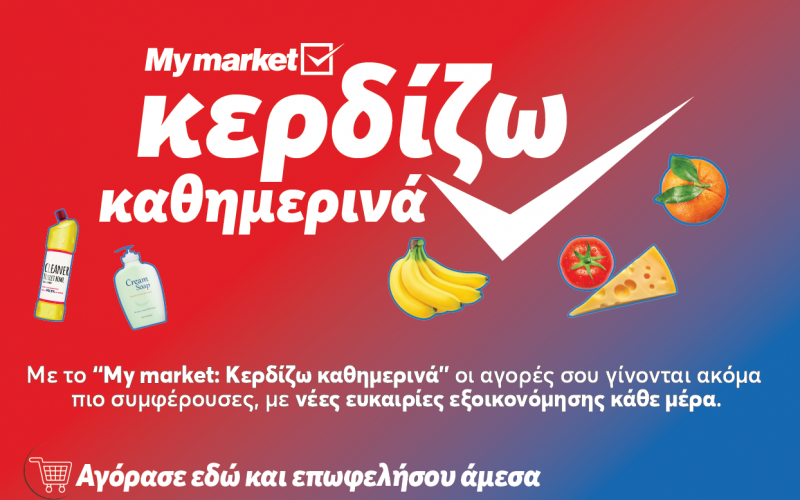 My market: «Κερδίζω Καθημερινά» με προϊόντα που πάνε μαζί και συμφέρουν