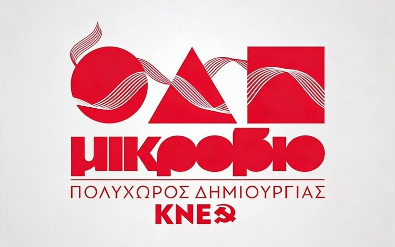 10 χρόνια λειτουργίας του Πολυχώρου Δημιουργίας της ΚΝΕ «Μικρόβιο – Γιώργος Βουβαλέας»