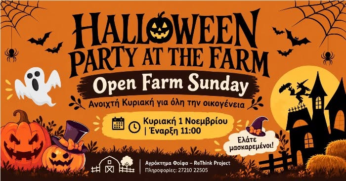Αγρόκτημα Φοίφα – Rethink Project: Πάρτυ Halloween την Κυριακή