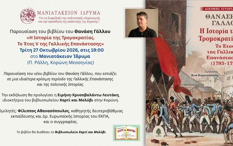 Παρουσίαση του βιβλίου «Η Ιστορία της Τρομοκρατίας το Έτος V της Γαλλικής Επανάστασης» του Θανάση Γάλλου.
