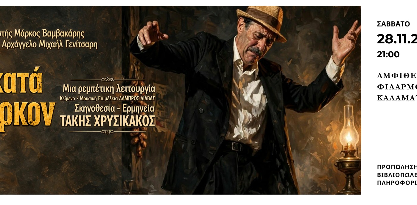 Ορχήστρα Χώρος Πολιτισμού: «Τα κατά Μάρκον… Μια ρεμπέτικη λειτουργία» με τον Τάκη Χρυσικάκο στην Καλαμάτα